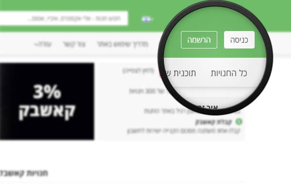 קאשבק- צעד ראשון